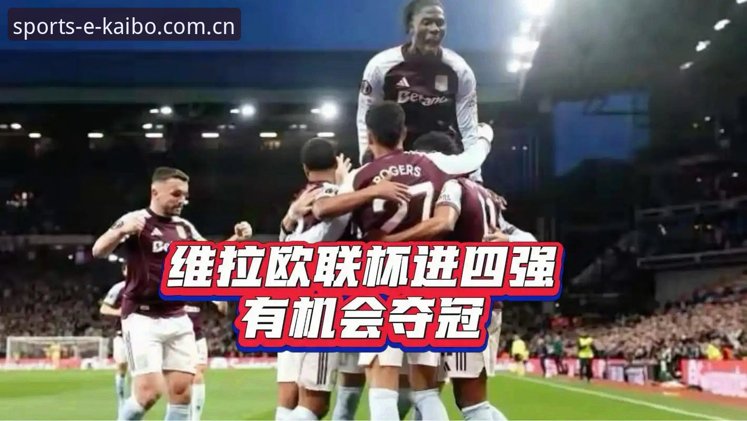 开博体育合法吗 掌握欧联杯观赛必备知识,从维拉夺冠看足球数据实用技巧